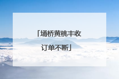 埇桥黄桃丰收 订单不断